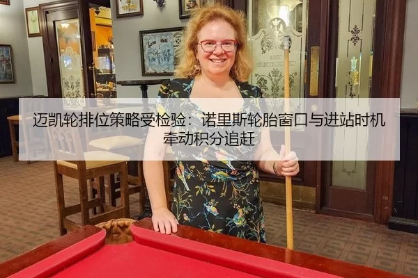 迈凯轮排位策略受检验：诺里斯轮胎窗口与进站时机牵动积分追赶